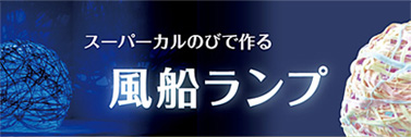 スーパーカルのびで作る風船ランプ