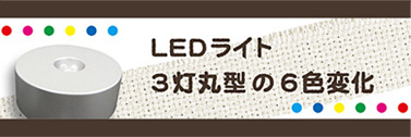 LEDライト3灯丸型の6色変化
