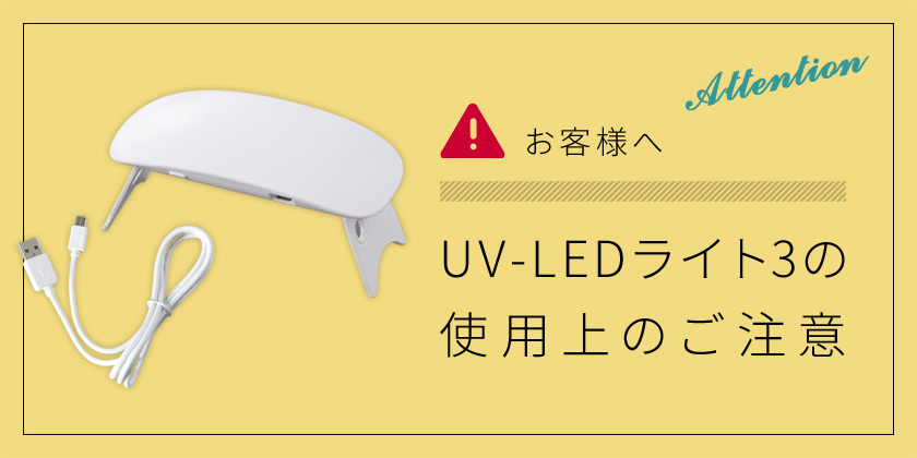 UV-LEDライトの使用上のご注意