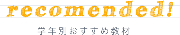 学年別おすすめ教材
