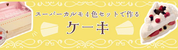 スーパーカルモ4色セットで作るケーキ