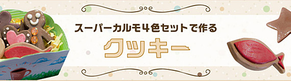 スーパーカルモ4色セットで作るクッキー