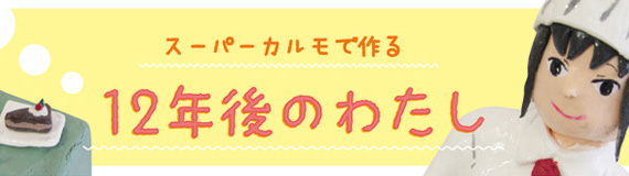 スーパーカルモで作る12年後のわたし
