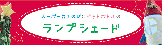 スーパーカルのびとペットボトルのランプシェード