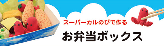 スーパーカルのびで作るお弁当ボックス