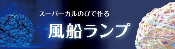 スーパーカルのびで作る風船ランプ