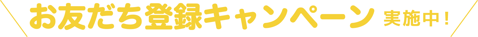 お友だち登録キャンペーン実施中！