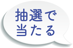 抽選で当たる