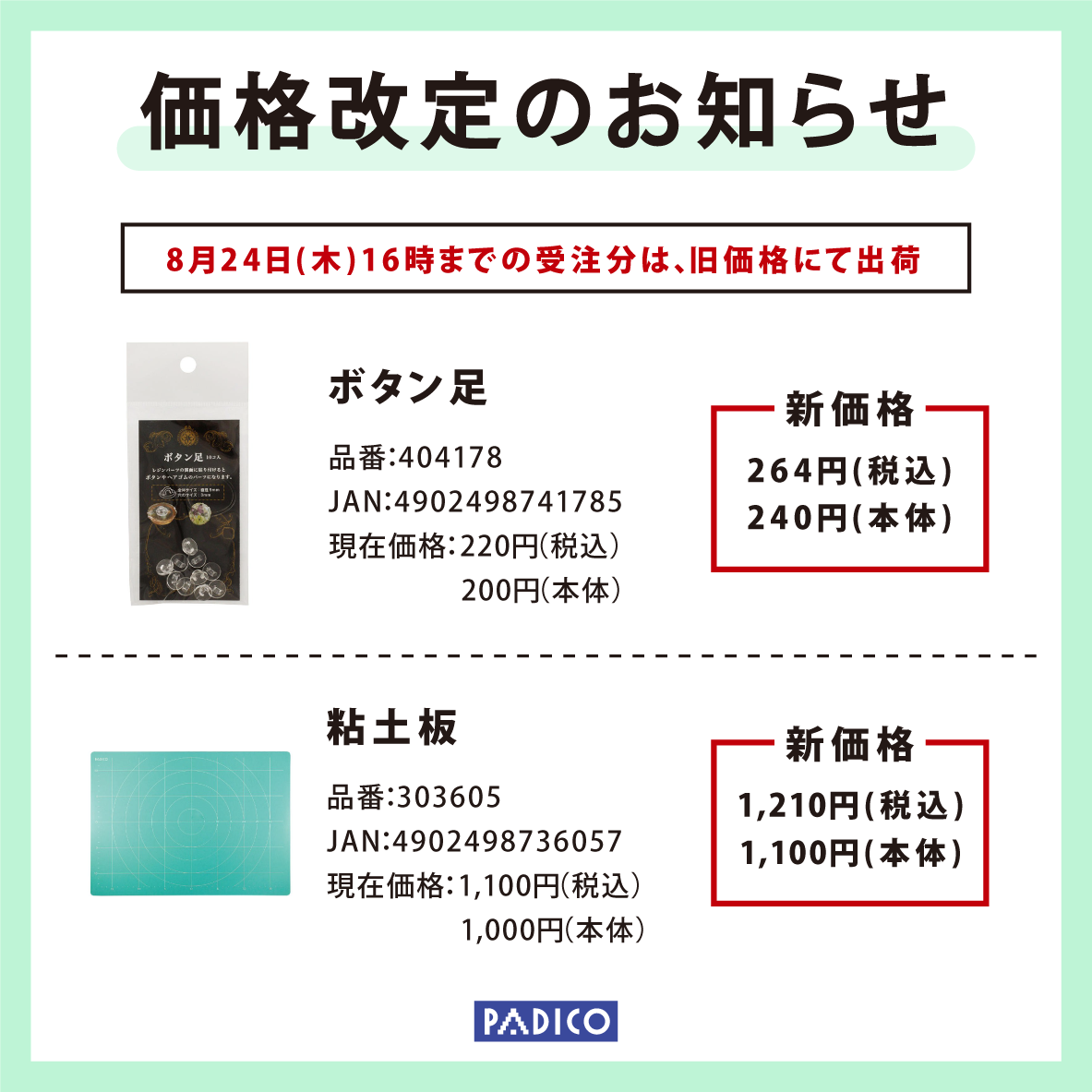 ボタン足-粘土板_価格改定.png