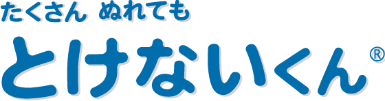 たくさん ぬれても とけないくん