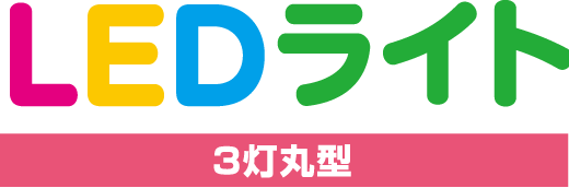 LEDライト(3灯丸型)