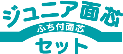 ジュニア面芯セット