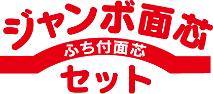 ジャンボ面芯セット