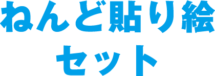 ねんど貼り絵セット