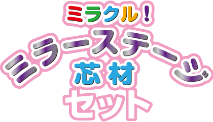 ミラクル！ミラーステージ芯材セット