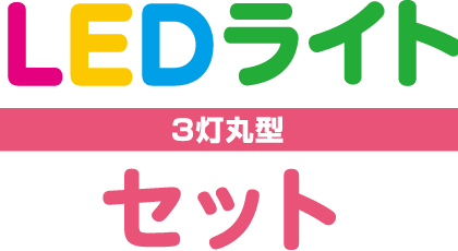 LEDライトセット